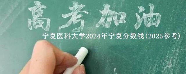 宁夏医科大学2024年宁夏分数线(2025参考)