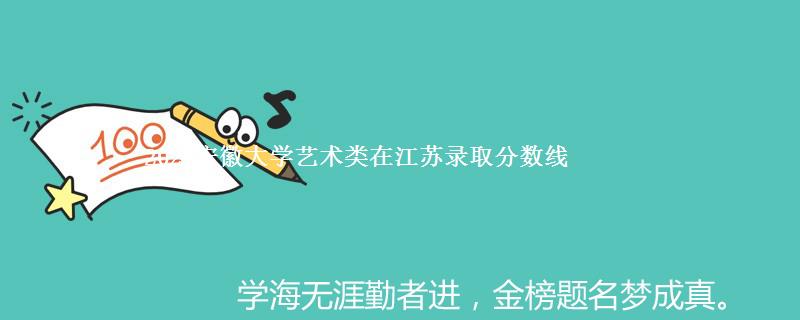 2024安徽大学艺术类在江苏录取分数线