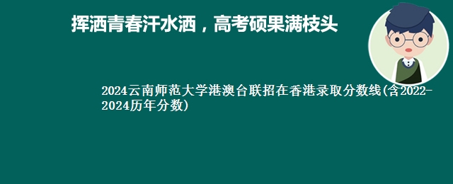 2024云南师范大学港澳台联招在香港录取分数线(含2022-2024历年分数)