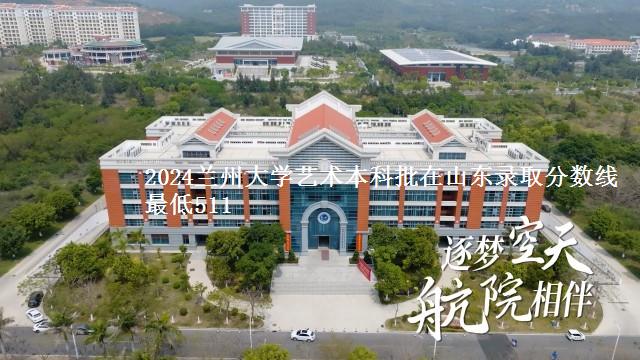 2024兰州大学艺术本科批在山东录取分数线 最低511