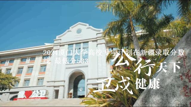 2024厦门大学高校专项计划在新疆录取分数线 最低分533