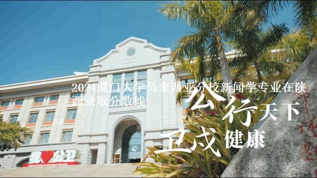 2024厦门大学马来西亚分校新闻学专业在陕西录取分数线