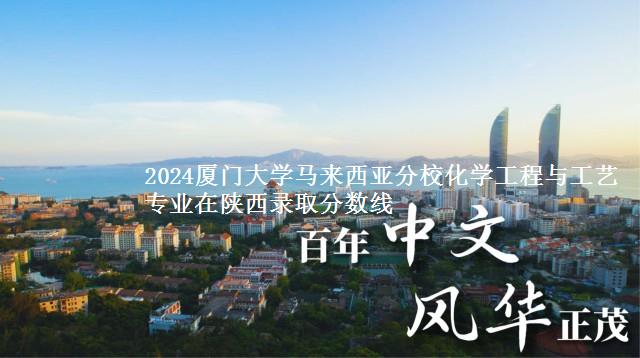 2024厦门大学马来西亚分校化学工程与工艺专业在陕西录取分数线