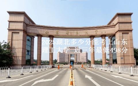 2025湖北多少分能考上山东理工大学 近三年最低498分