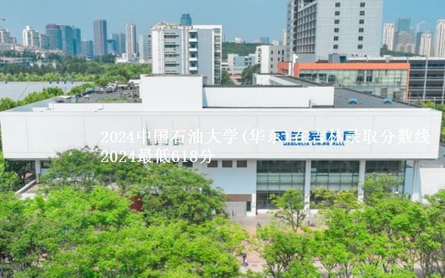 2024中国石油大学(华东)在吉林录取分数线 2024最低618分