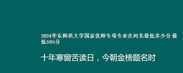 2024华东师范大学国家优师专项专业在河北最低多少分 最低595分