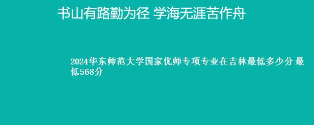 2024华东师范大学国家优师专项专业在吉林最低多少分 最低568分