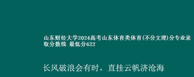 山东财经大学2024高考山东体育类体育(不分文理)分专业录取分数线 最低分622