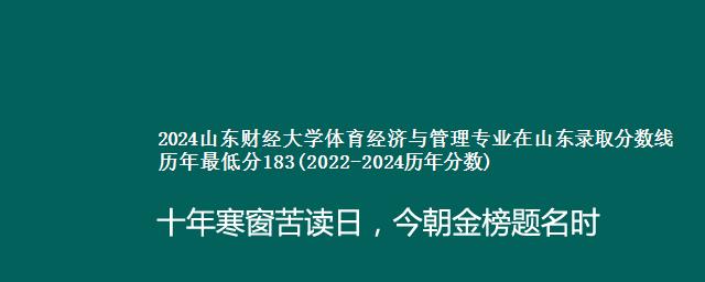 2024山东财经大学体育经济与管理专业在山东录取分数线 历年最低分183(2022-2024历年分数)