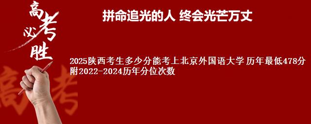 2025陕西考生多少分能考上北京外国语大学 历年最低478分 附2022-2024历年分位次数