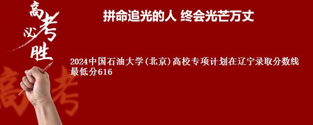 2024中国石油大学(北京)高校专项计划在辽宁录取分数线 最低分616