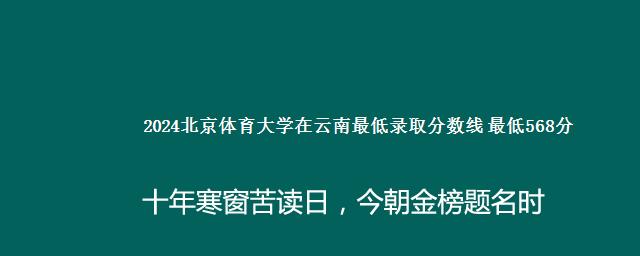 2024北京体育大学在云南最低录取分数线 最低568分