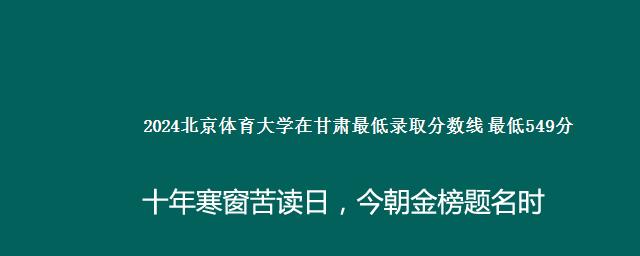 2024北京体育大学在甘肃最低录取分数线 最低549分