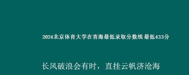 2024北京体育大学在青海最低录取分数线 最低433分