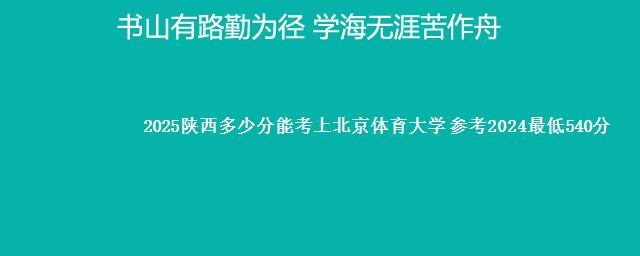 2025陕西多少分能考上北京体育大学 参考2024最低540分