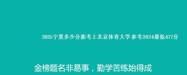 2025宁夏多少分能考上北京体育大学 参考2024最低477分