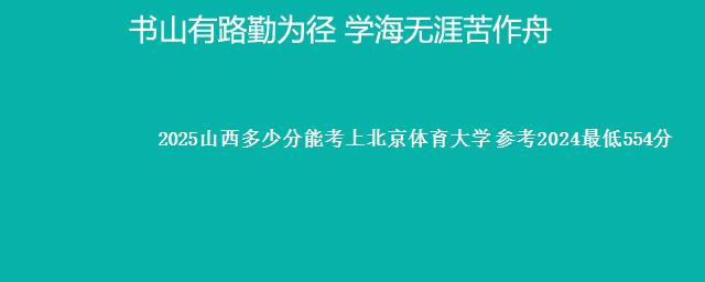 2025山西多少分能考上北京体育大学 参考2024最低554分