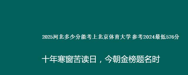 2025河北多少分能考上北京体育大学 参考2024最低576分