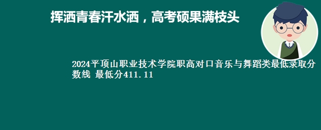 2024平顶山职业技术学院职高对口音乐与舞蹈类最低录取分数线 最低分411.11