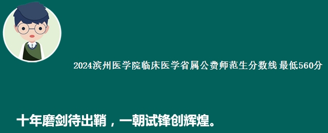 2024滨州医学院临床医学省属公费师范生分数线 最低560分