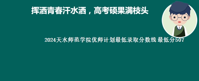 2024天水师范学院优师最低录取分数线 最低分507