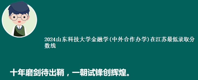 2024山东科技大学金融学(中外合作办学)在江苏最低录取分数线