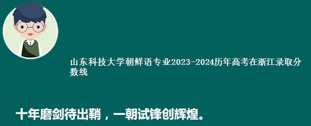 山东科技大学朝鲜语专业2023-2024历年高考在浙江录取分数线