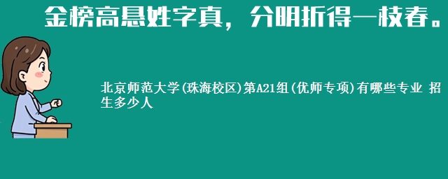 北京师范大学(珠海校区)第A21组(优师专项)有哪些专业 招生多少人