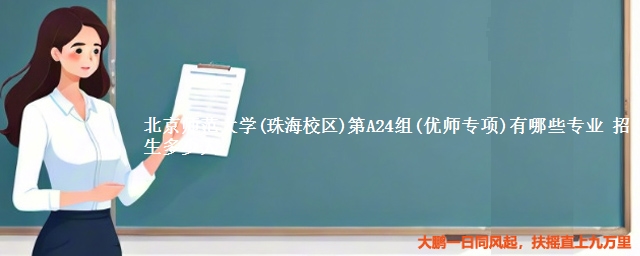 北京师范大学(珠海校区)第A24组(优师专项)有哪些专业 招生多少人