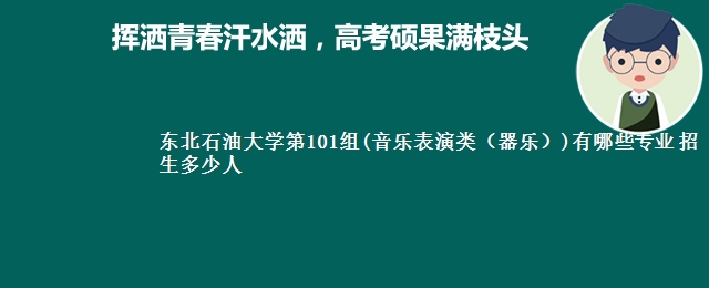 东北石油大学第101组(音乐表演类(器乐))有哪些专业 招生多少人