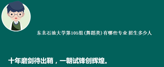 东北石油大学第105组(舞蹈类)有哪些专业 招生多少人