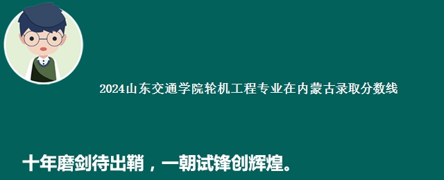 2024山东交通学院轮机工程专业在内蒙古录取分数线