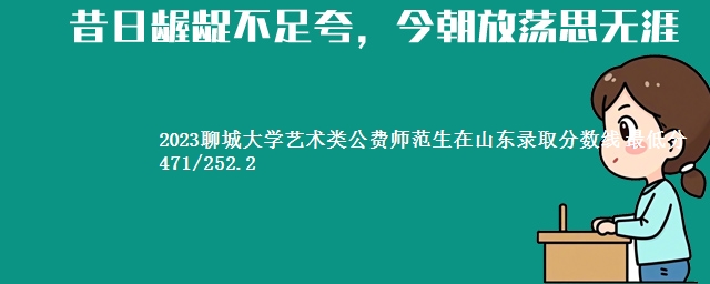 2023聊城大学艺术类公费师范生在山东录取分数线 最低分471/252.2