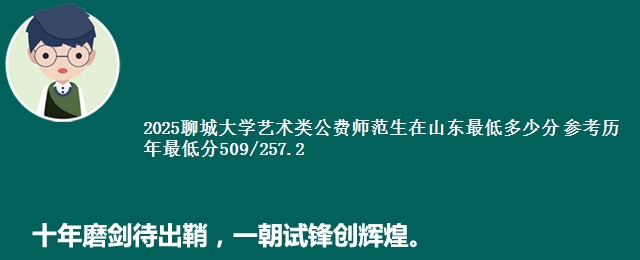 2025聊城大学艺术类公费师范生在山东最低多少分 参考历年最低分509/257.2