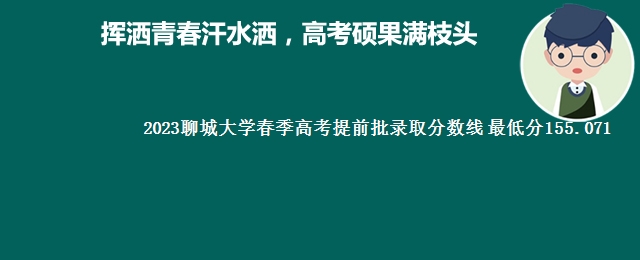 2023聊城大学春季高考提前批录取分数线 最低分155.071