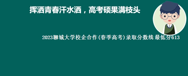 2023聊城大学校企合作(春季高考)录取分数线 最低分613