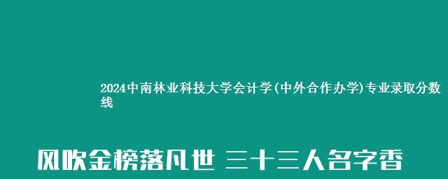 2024中南林业科技大学会计学(中外合作办学)专业录取分数线