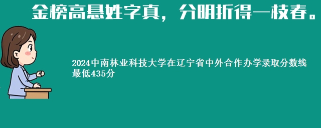 2024中南林业科技大学在辽宁省中外合作办学录取分数线 最低435分