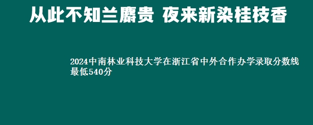 2024中南林业科技大学在浙江省中外合作办学录取分数线 最低540分