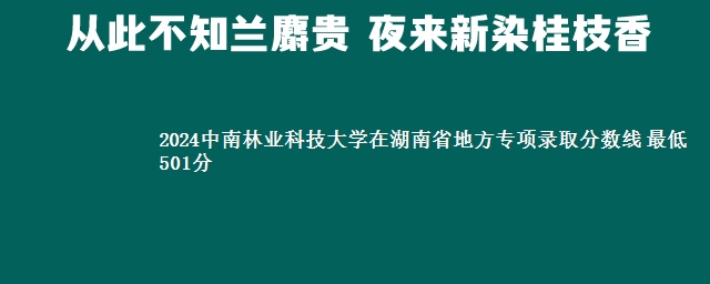 2024中南林业科技大学在湖南省地方专项录取分数线 最低501分