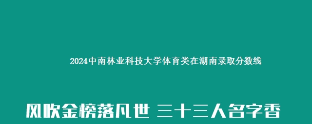 2024中南林业科技大学体育类在湖南录取分数线