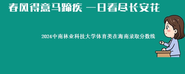 2024中南林业科技大学体育类在海南录取分数线