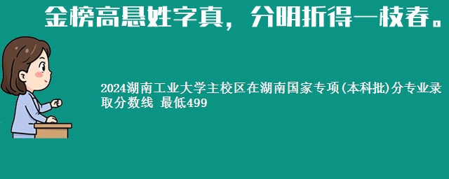 2024湖南工业大学主校区在湖南国家专项(本科批)分专业录取分数线 最低499