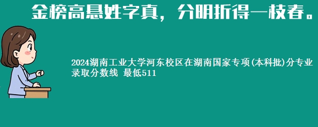 2024湖南工业大学河东校区在湖南国家专项(本科批)分专业录取分数线 最低511