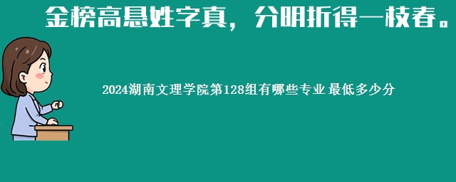 2024湖南文理学院第128组有哪些专业 最低多少分