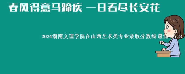 2024湖南文理学院在山西艺术类专业录取分数线 最低447.8