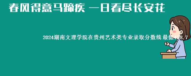 2024湖南文理学院在贵州艺术类专业录取分数线 最低458.7