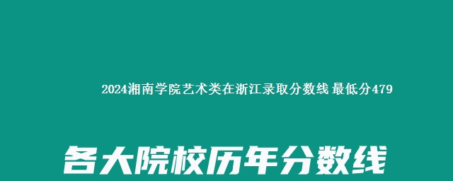 2024湘南学院艺术类在浙江录取分数线 最低分479