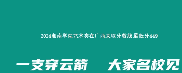 2024湘南学院艺术类在广西录取分数线 最低分449