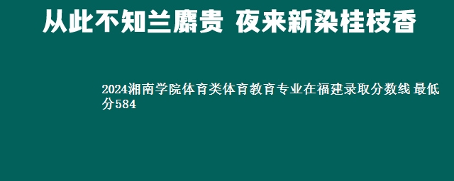 2024湘南学院体育类体育教育专业在福建录取分数线 最低分584